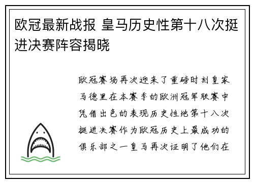 欧冠最新战报 皇马历史性第十八次挺进决赛阵容揭晓