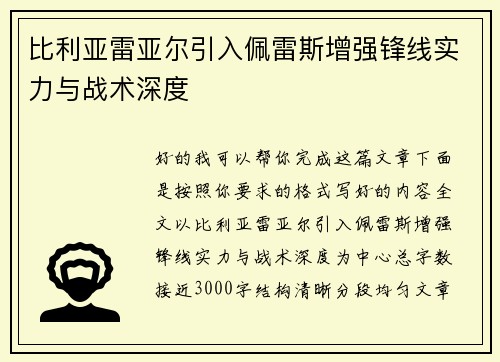 比利亚雷亚尔引入佩雷斯增强锋线实力与战术深度