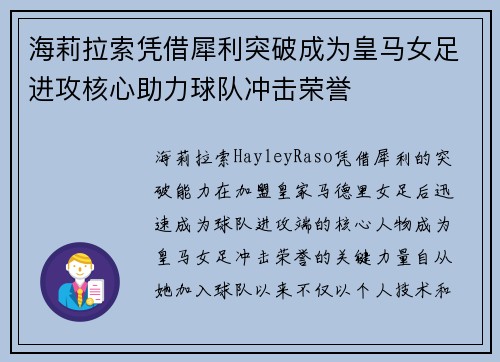 海莉拉索凭借犀利突破成为皇马女足进攻核心助力球队冲击荣誉