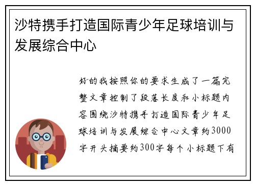 沙特携手打造国际青少年足球培训与发展综合中心