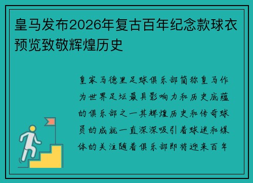皇马发布2026年复古百年纪念款球衣预览致敬辉煌历史