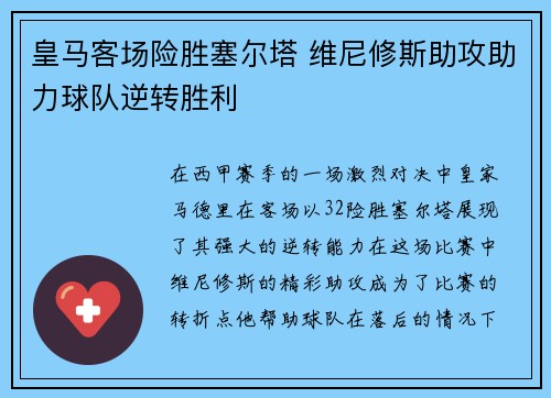 皇马客场险胜塞尔塔 维尼修斯助攻助力球队逆转胜利