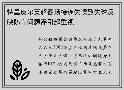 特里皮尔英超客场接连失误致失球反映防守问题需引起重视