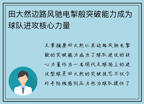 田大然边路风驰电掣般突破能力成为球队进攻核心力量