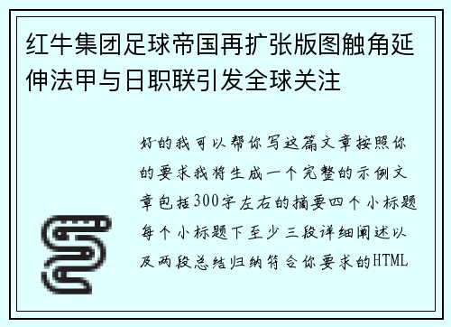红牛集团足球帝国再扩张版图触角延伸法甲与日职联引发全球关注