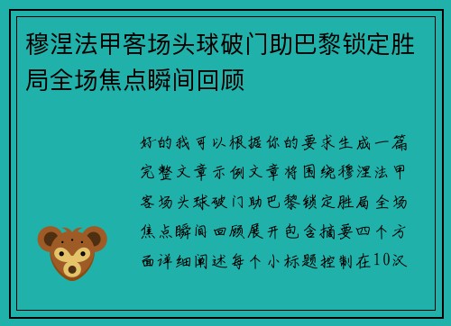 穆涅法甲客场头球破门助巴黎锁定胜局全场焦点瞬间回顾