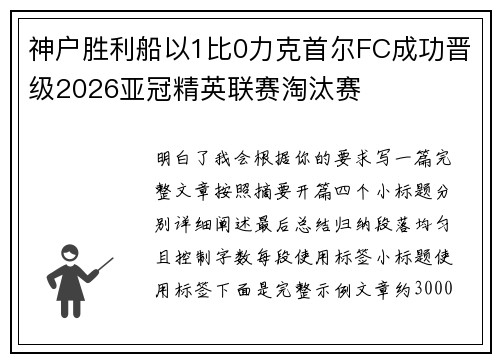 神户胜利船以1比0力克首尔FC成功晋级2026亚冠精英联赛淘汰赛