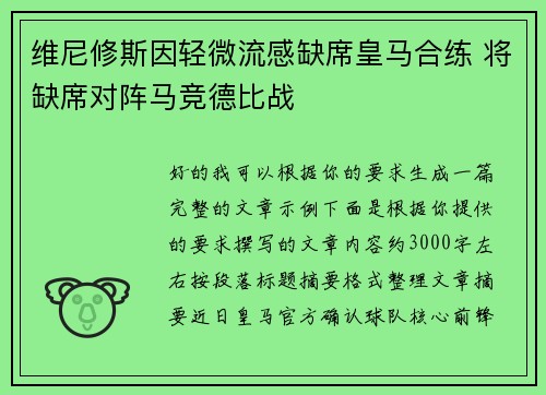 维尼修斯因轻微流感缺席皇马合练 将缺席对阵马竞德比战