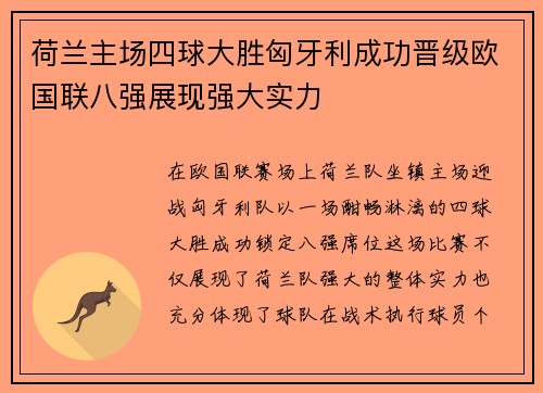 荷兰主场四球大胜匈牙利成功晋级欧国联八强展现强大实力