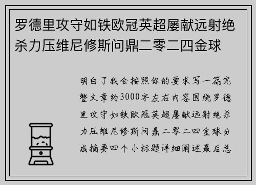 罗德里攻守如铁欧冠英超屡献远射绝杀力压维尼修斯问鼎二零二四金球