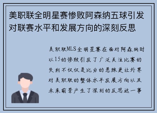 美职联全明星赛惨败阿森纳五球引发对联赛水平和发展方向的深刻反思