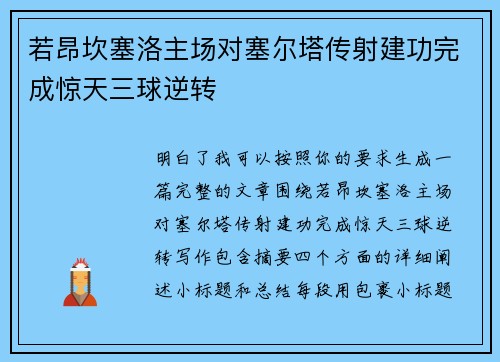 若昂坎塞洛主场对塞尔塔传射建功完成惊天三球逆转