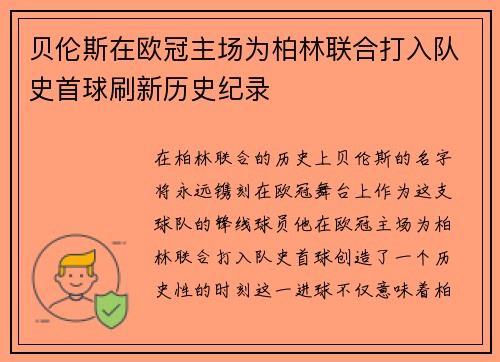 贝伦斯在欧冠主场为柏林联合打入队史首球刷新历史纪录