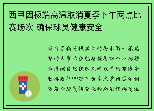 西甲因极端高温取消夏季下午两点比赛场次 确保球员健康安全