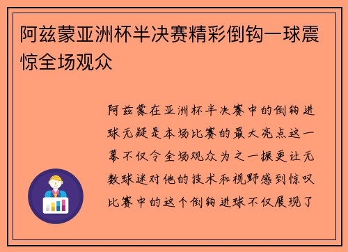阿兹蒙亚洲杯半决赛精彩倒钩一球震惊全场观众