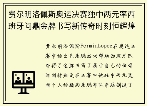 费尔明洛佩斯奥运决赛独中两元率西班牙问鼎金牌书写新传奇时刻恒辉煌