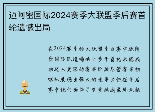 迈阿密国际2024赛季大联盟季后赛首轮遗憾出局