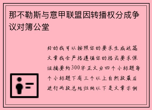 那不勒斯与意甲联盟因转播权分成争议对簿公堂