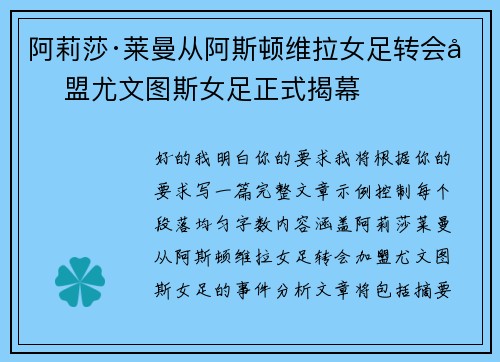 阿莉莎·莱曼从阿斯顿维拉女足转会加盟尤文图斯女足正式揭幕