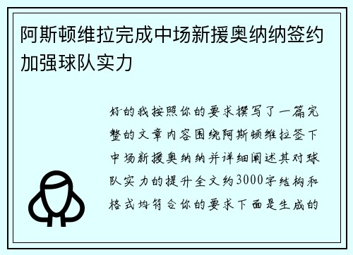 阿斯顿维拉完成中场新援奥纳纳签约加强球队实力