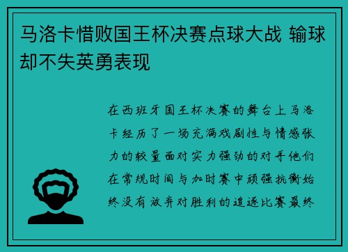 马洛卡惜败国王杯决赛点球大战 输球却不失英勇表现