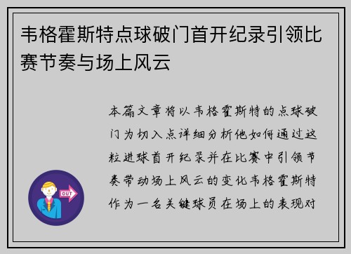 韦格霍斯特点球破门首开纪录引领比赛节奏与场上风云