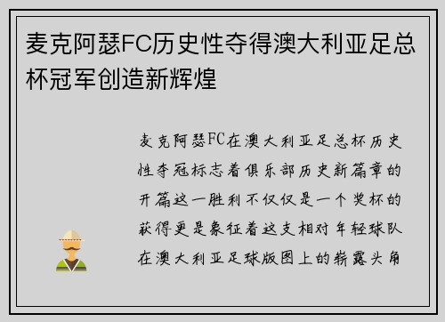 麦克阿瑟FC历史性夺得澳大利亚足总杯冠军创造新辉煌