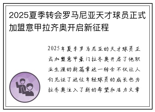 2025夏季转会罗马尼亚天才球员正式加盟意甲拉齐奥开启新征程