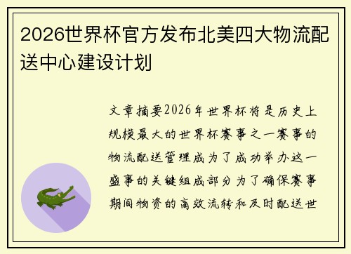 2026世界杯官方发布北美四大物流配送中心建设计划