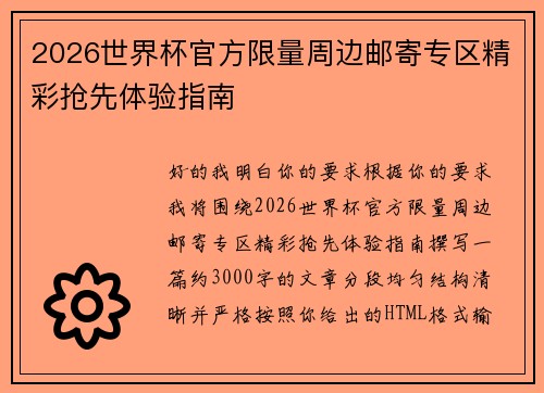2026世界杯官方限量周边邮寄专区精彩抢先体验指南