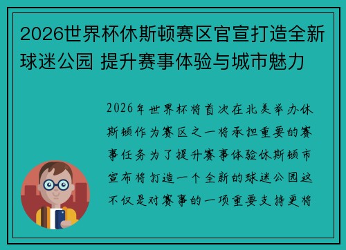 2026世界杯休斯顿赛区官宣打造全新球迷公园 提升赛事体验与城市魅力