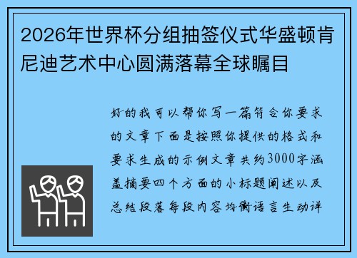 2026年世界杯分组抽签仪式华盛顿肯尼迪艺术中心圆满落幕全球瞩目
