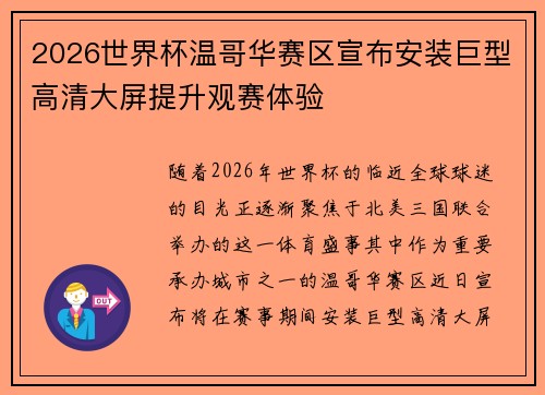 2026世界杯温哥华赛区宣布安装巨型高清大屏提升观赛体验