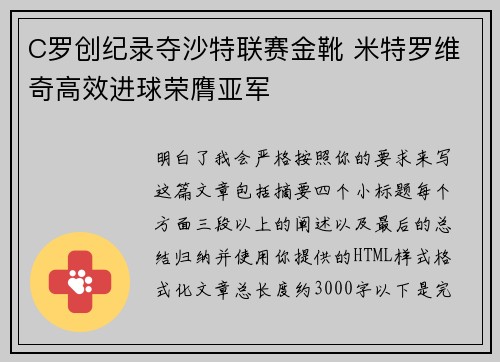 C罗创纪录夺沙特联赛金靴 米特罗维奇高效进球荣膺亚军
