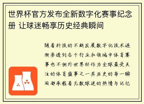 世界杯官方发布全新数字化赛事纪念册 让球迷畅享历史经典瞬间