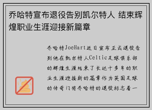 乔哈特宣布退役告别凯尔特人 结束辉煌职业生涯迎接新篇章