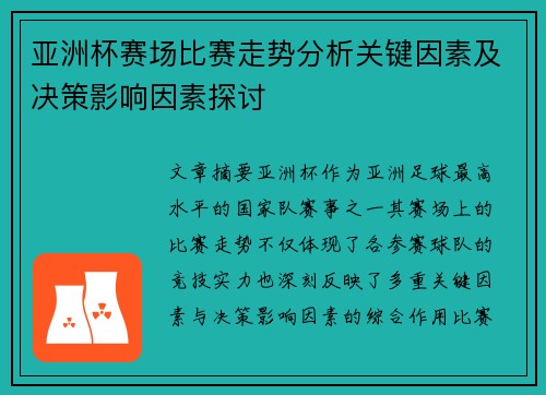 亚洲杯赛场比赛走势分析关键因素及决策影响因素探讨
