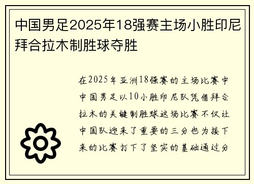 中国男足2025年18强赛主场小胜印尼拜合拉木制胜球夺胜