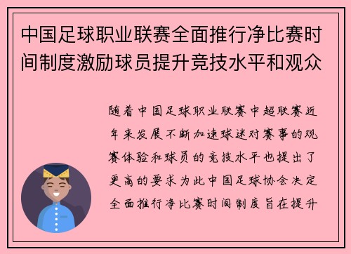 中国足球职业联赛全面推行净比赛时间制度激励球员提升竞技水平和观众观赛体验