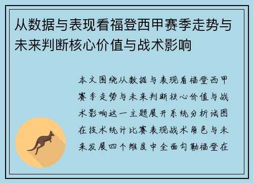从数据与表现看福登西甲赛季走势与未来判断核心价值与战术影响