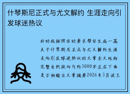 什琴斯尼正式与尤文解约 生涯走向引发球迷热议