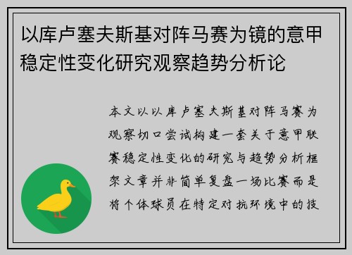 以库卢塞夫斯基对阵马赛为镜的意甲稳定性变化研究观察趋势分析论