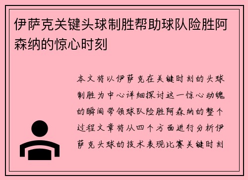 伊萨克关键头球制胜帮助球队险胜阿森纳的惊心时刻