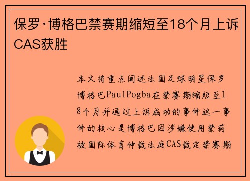 保罗·博格巴禁赛期缩短至18个月上诉CAS获胜