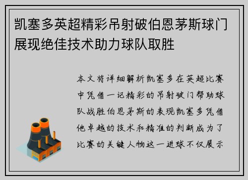 凯塞多英超精彩吊射破伯恩茅斯球门展现绝佳技术助力球队取胜