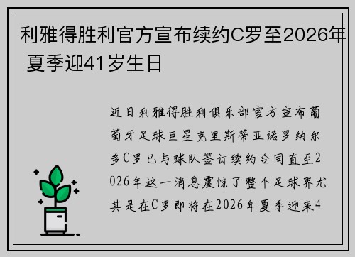 利雅得胜利官方宣布续约C罗至2026年 夏季迎41岁生日