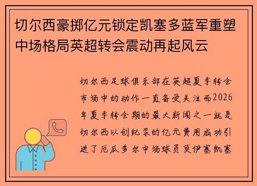 切尔西豪掷亿元锁定凯塞多蓝军重塑中场格局英超转会震动再起风云