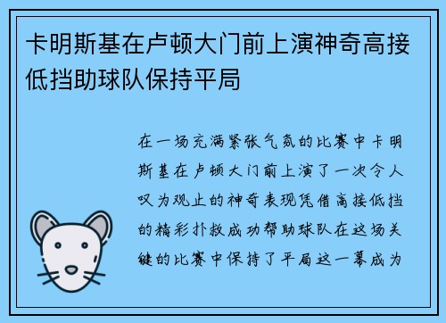 卡明斯基在卢顿大门前上演神奇高接低挡助球队保持平局