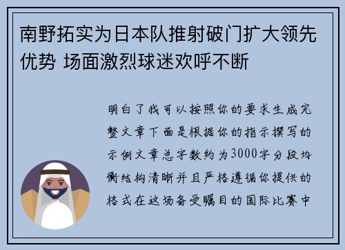 南野拓实为日本队推射破门扩大领先优势 场面激烈球迷欢呼不断