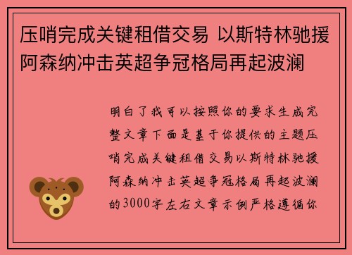 压哨完成关键租借交易 以斯特林驰援阿森纳冲击英超争冠格局再起波澜